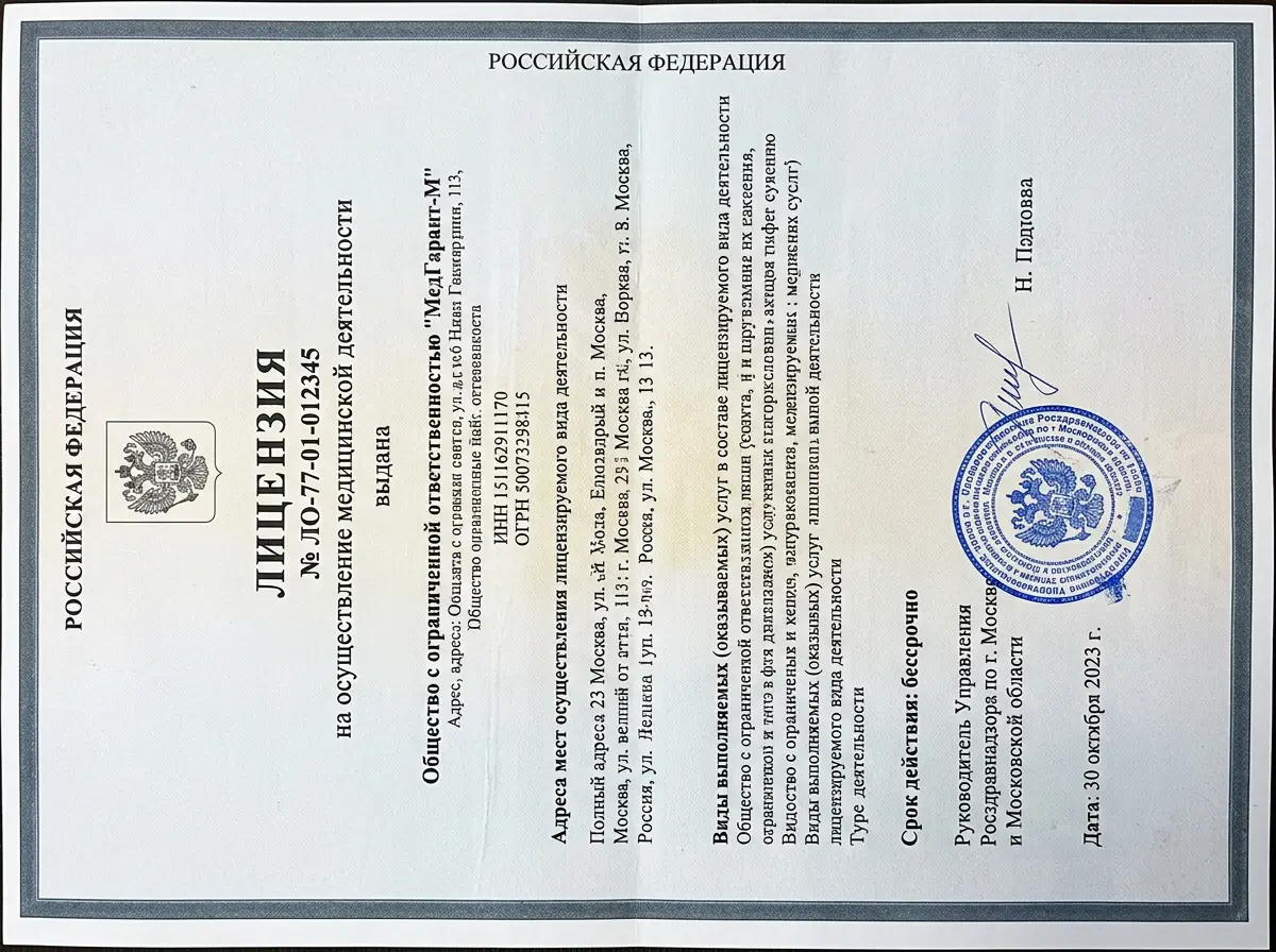 Скан лицензии Росздравнадзора на медицинскую деятельность, официальный бланк с синей печатью