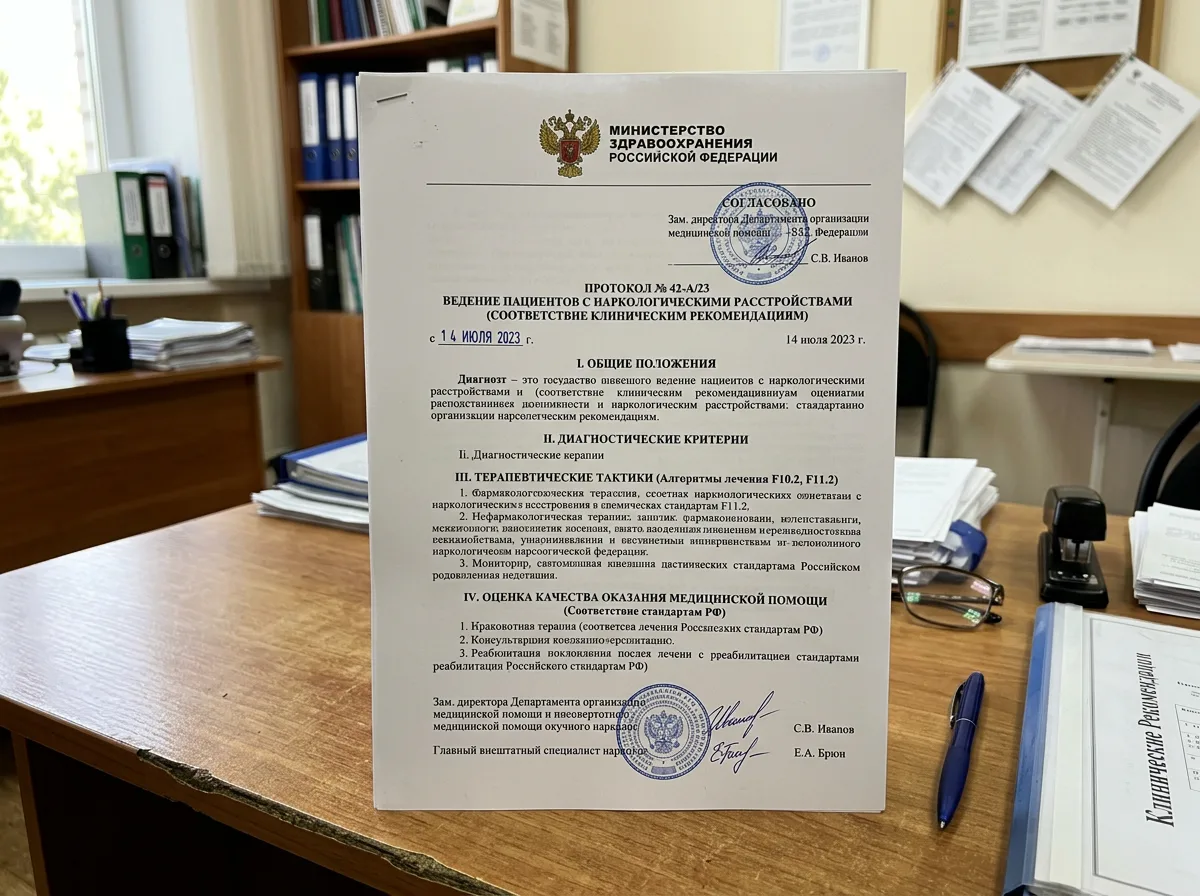 Документ о соответствии стандартам лечения наркологических расстройств, протокол Минздрава РФ